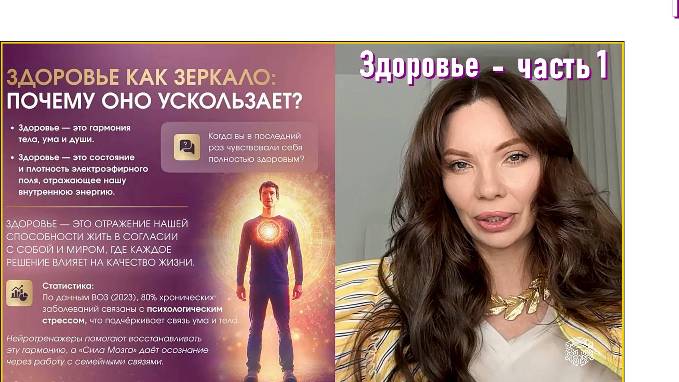 Здоровье - часть 1. Здоровье как зеркало. Почему оно ускользает?