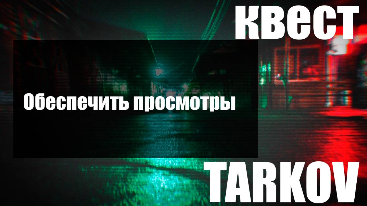 Обеспечить просмотры