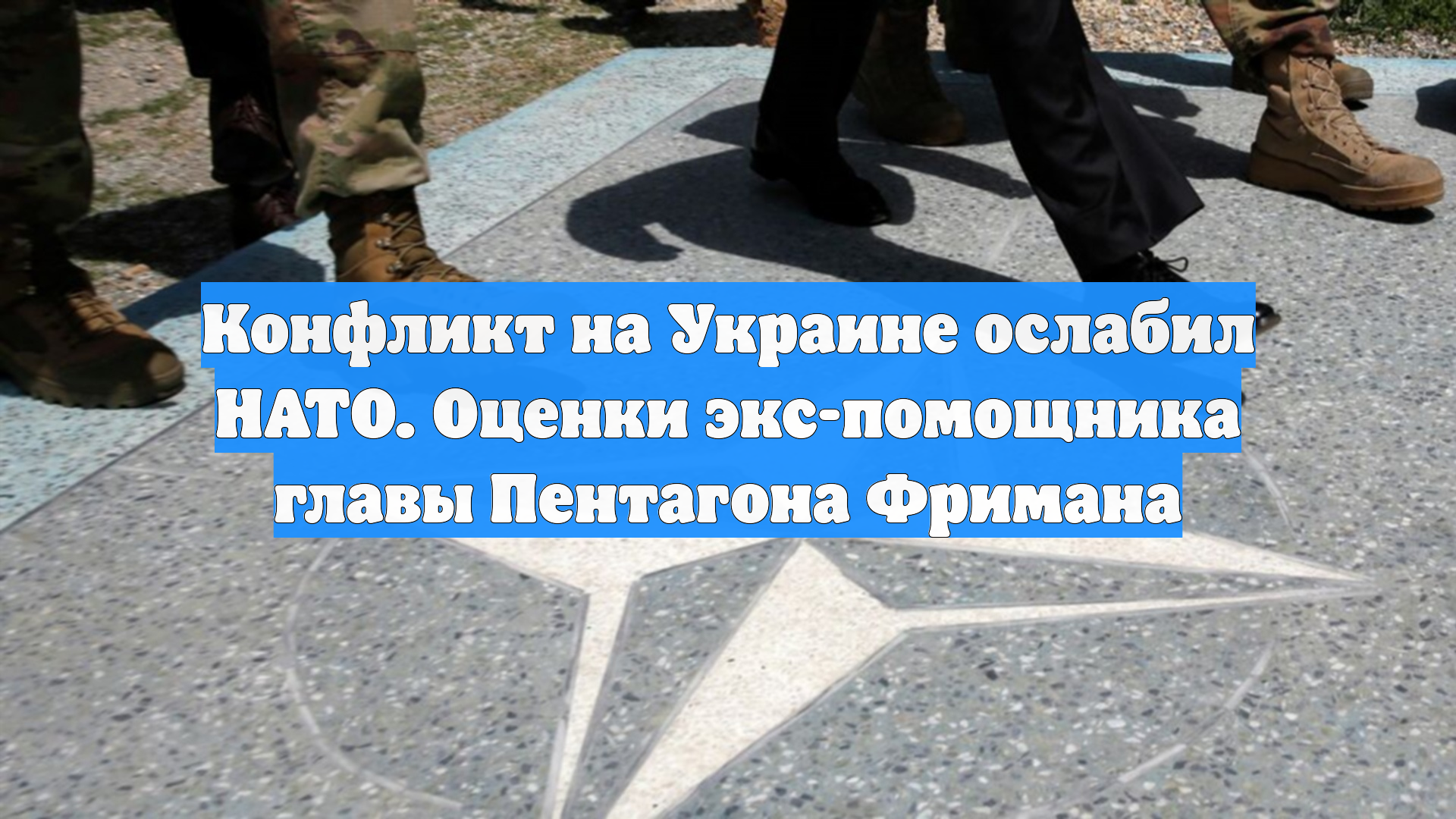 Конфликт на Украине ослабил НАТО. Оценки экс-помощника главы Пентагона Фримана