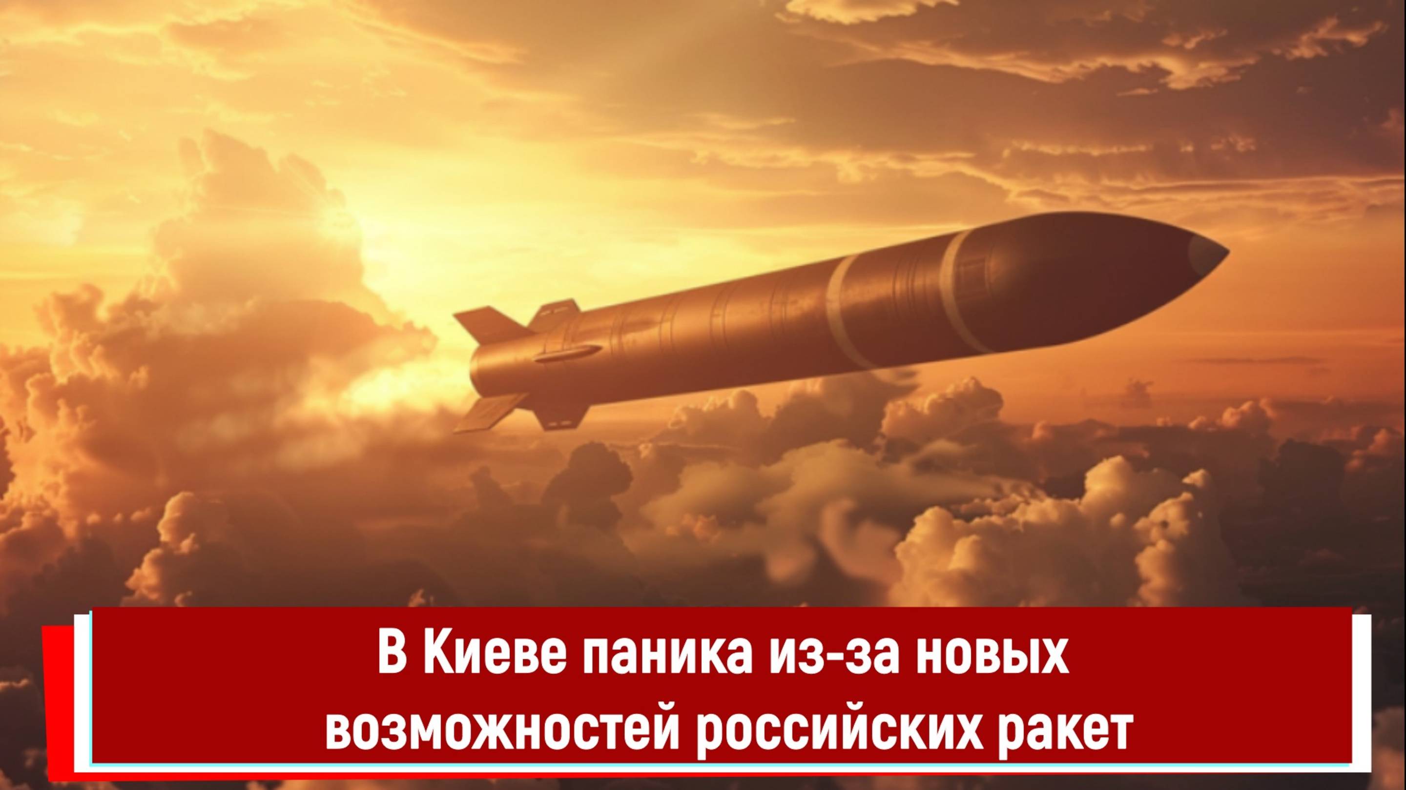 В Киеве паника из-за новых возможностей российских ракет