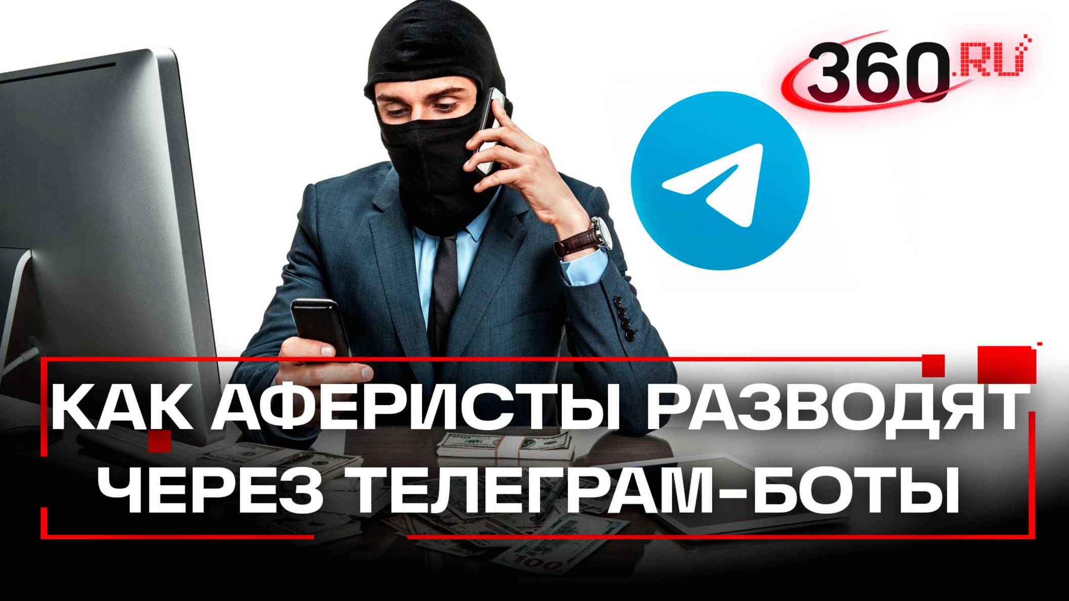 Новая схема мошенничества: обман через телеграм-боты для инвестиций