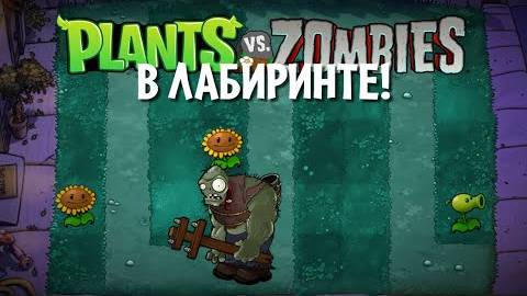 Plants Vs Zombies, но лужайка - ЛАБИРИНТ!(hwaw)