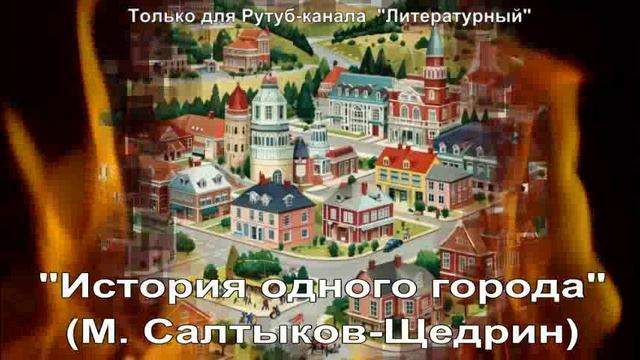 История одного города: краткое содержание