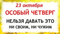 23 октября День Евлампия. Что нельзя делать 23 октября. Народные Традиции и Приметы Дня.