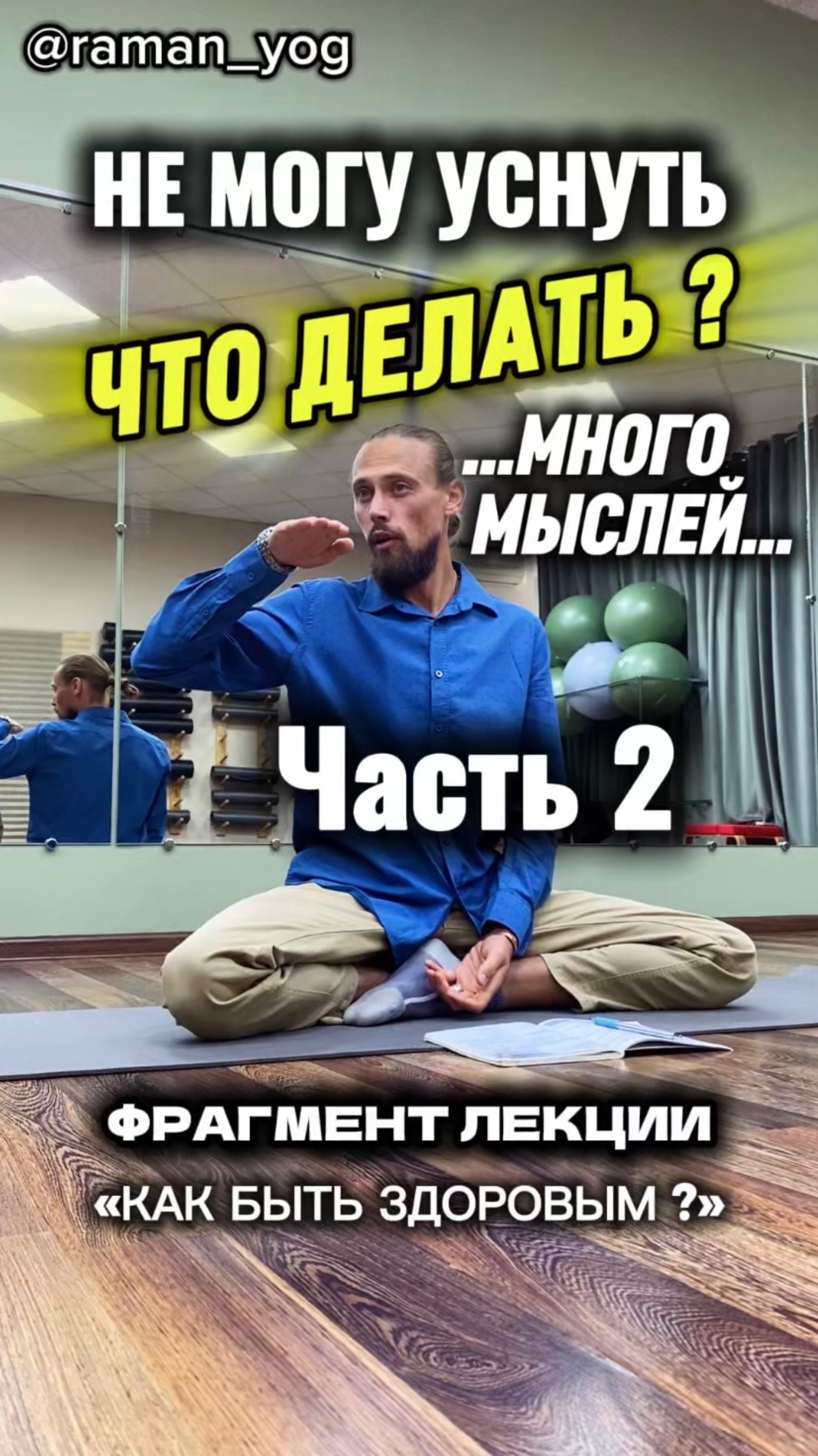 КАК УСНУТЬ reels yoga зож йога shorts short здоровье раманйог москва йогаонлайн