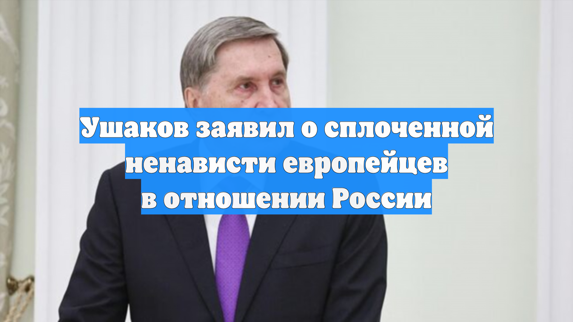 Ушаков заявил о сплоченной ненависти европейцев в отношении России