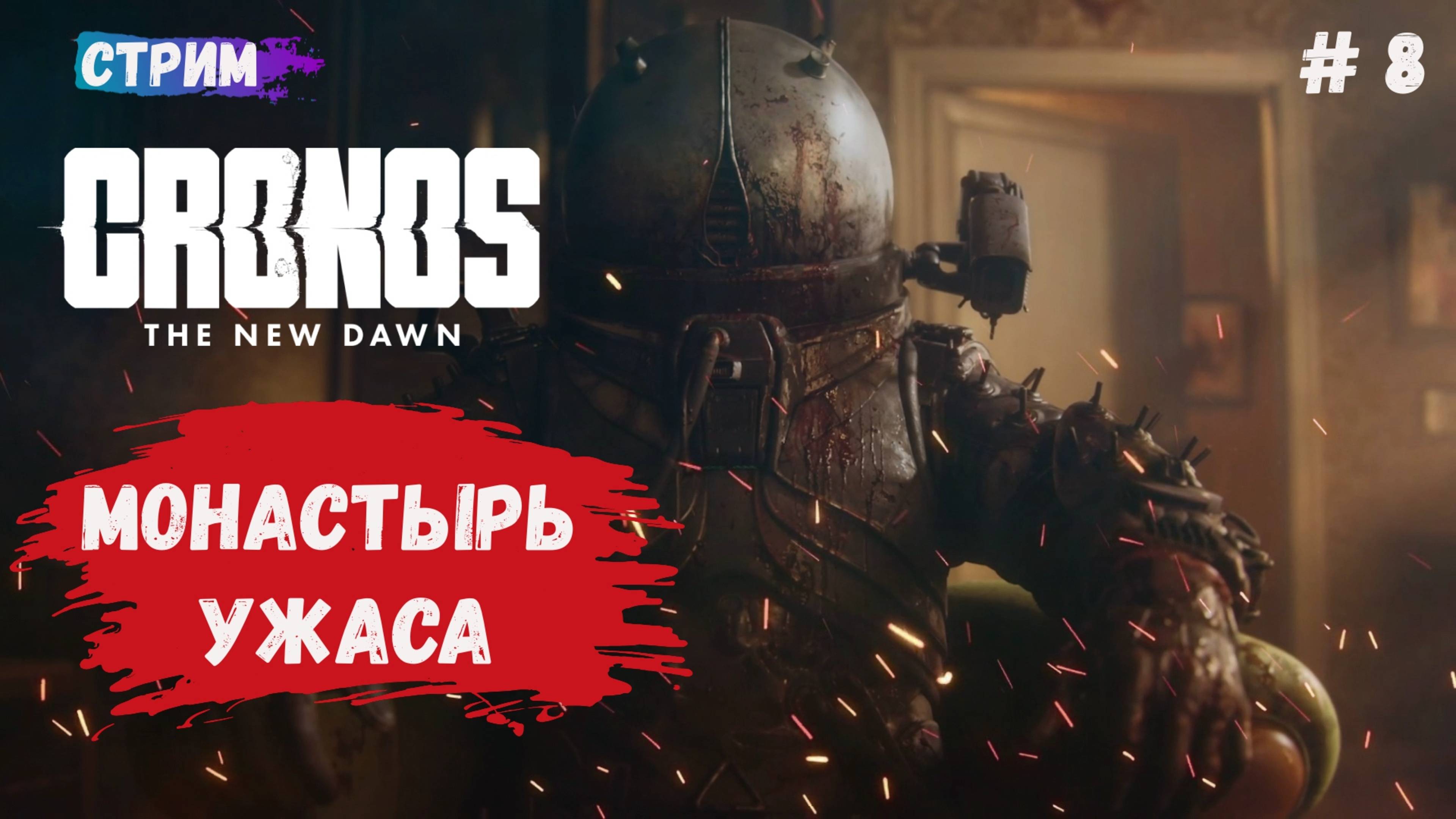 Cronos: The New Dawn прохождение survival horror как выжить в монастыре найдем ли мы в нем правду