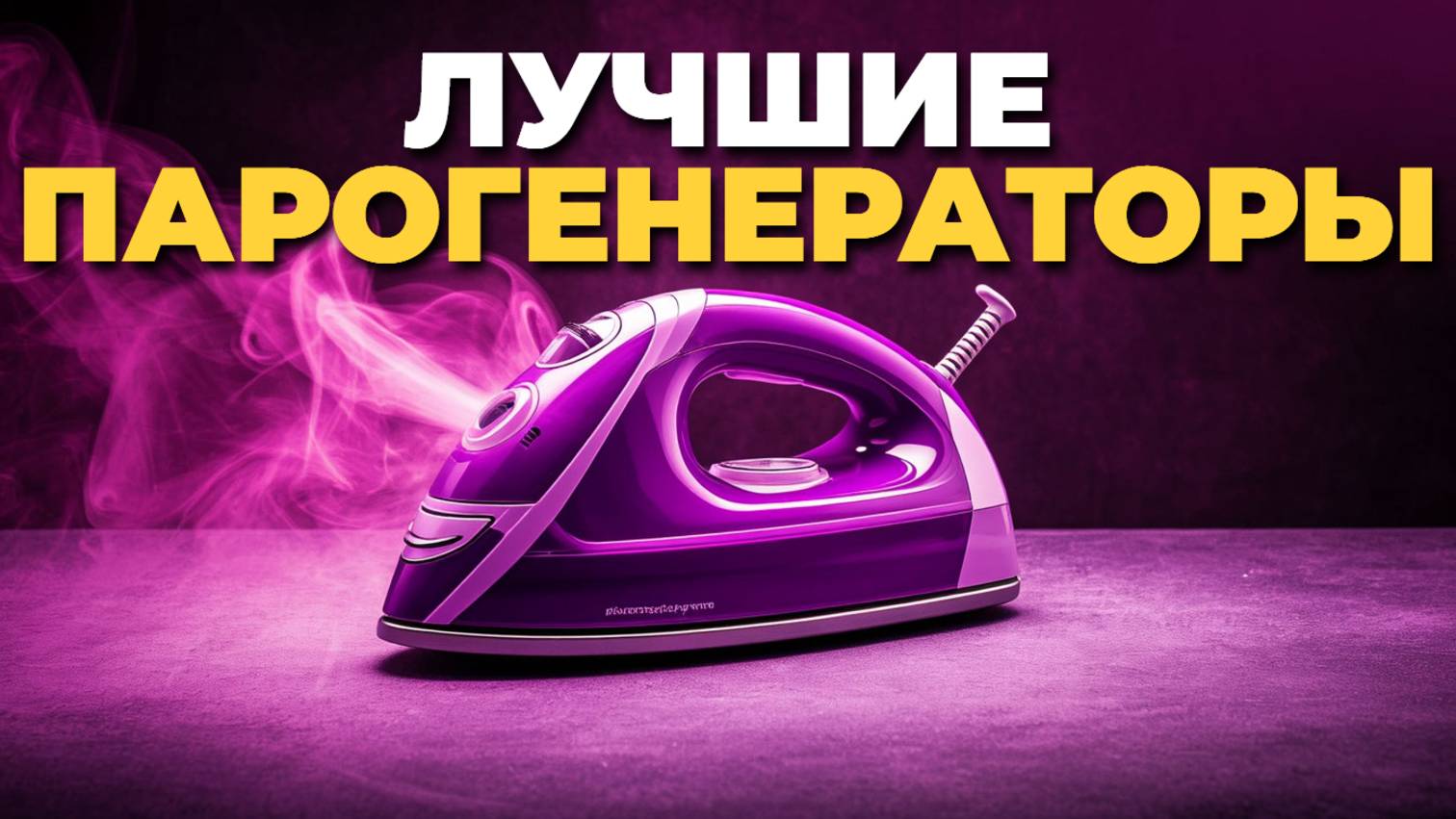 Лучшие парогенераторы 2025: обзор который поможет с выбором 