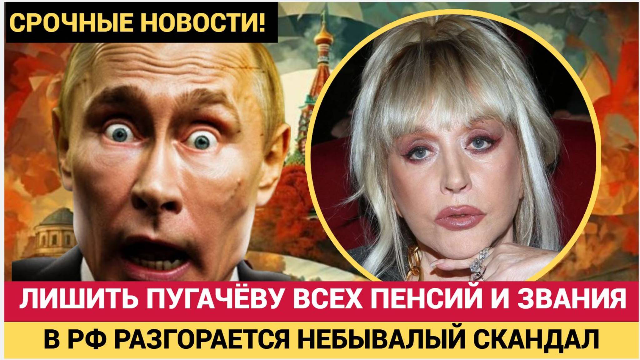 ШОК в РФ! Лишить Пугачёву пенсии! В России разгорелся ГРАНДИОЗНЫЙ скандал