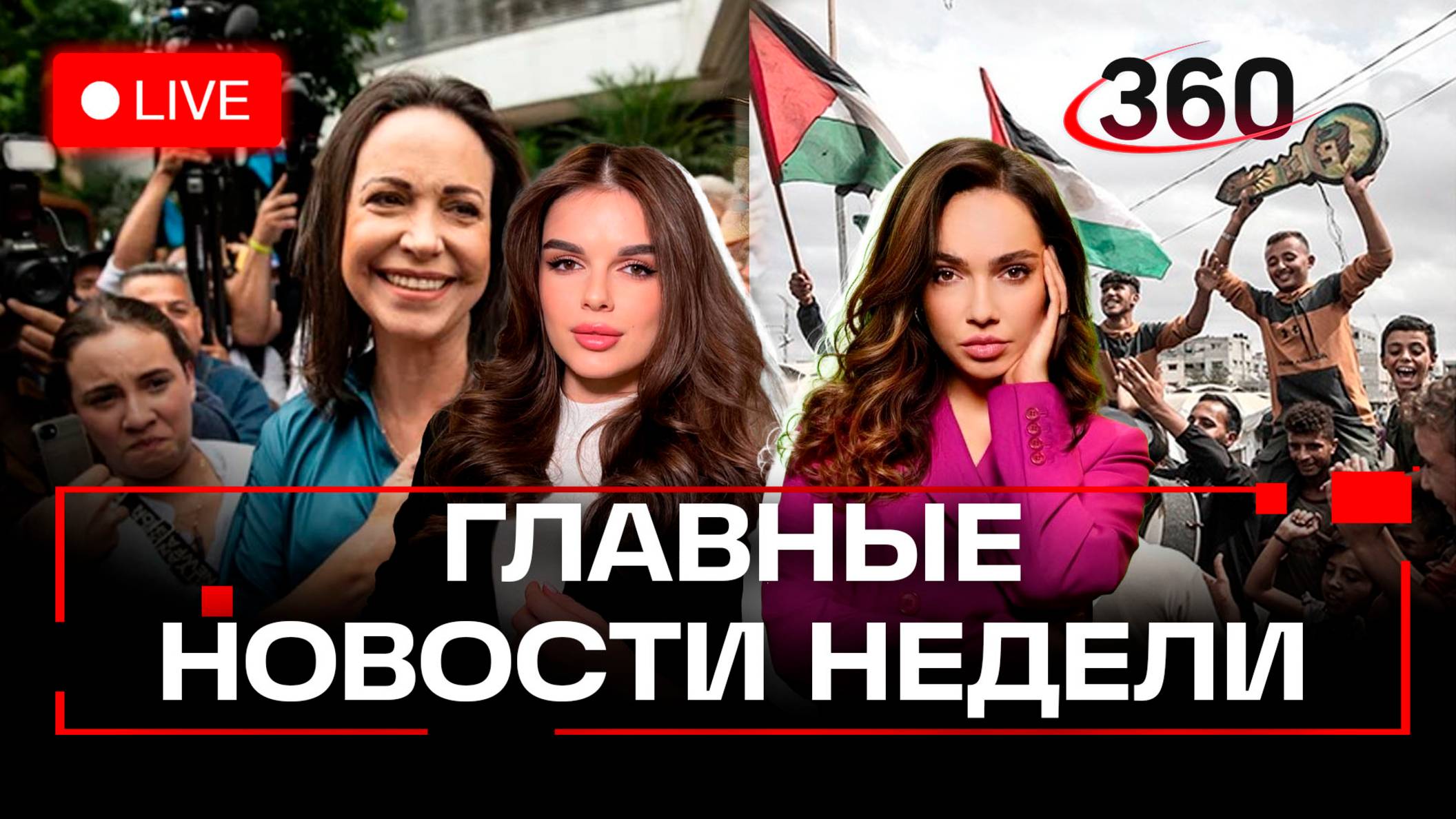 Перемирие в Газе. Скандал с Нобелем. Ограничения для питомцев. Зверева. Верниковская. Трансляция