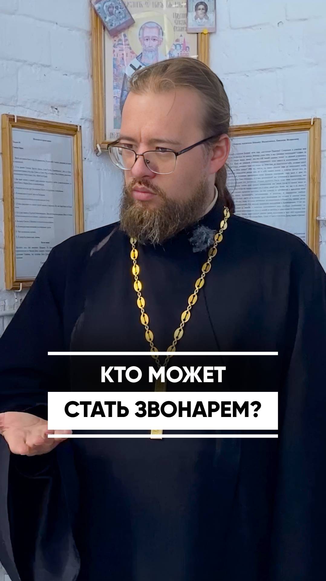 Кто может быть звонарем в церкви?
