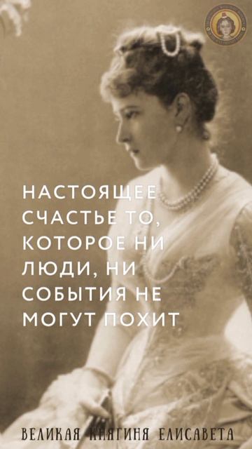 Великая княгиня Елизавета о счастье