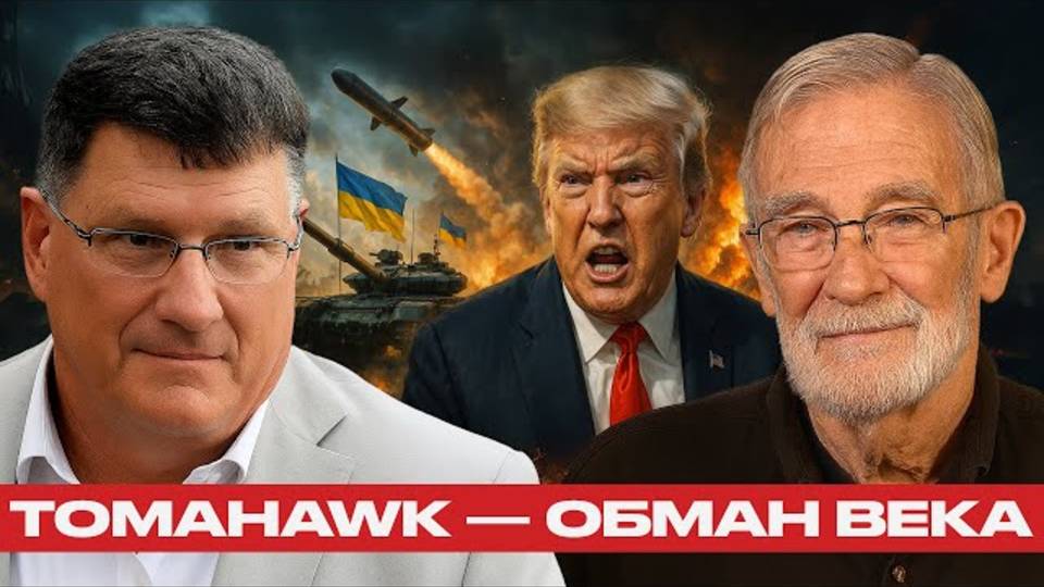 СКОТТ РИТТЕР и Макговерн: Tomahawk для Украины  миф? Кто и зачем пугает Россию.ТВАРИ
