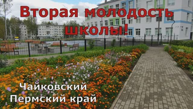 К 65-летию, средняя школа № 4 подверглась реконструкции! Чайковский. Пермский край.