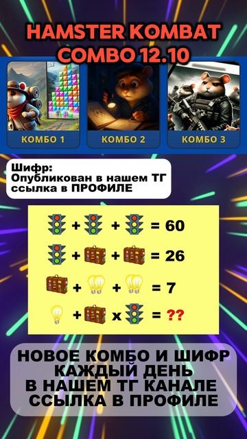 Hamster Kombat комбо и шифр в Хамстер Комбат на 12 октября #хомяк #загадка #combo #hamsterkombat