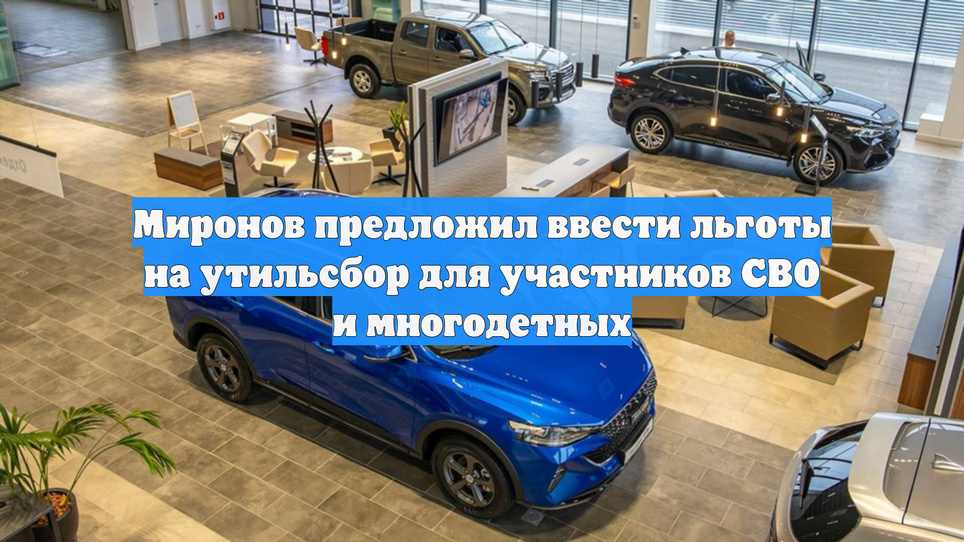 Миронов предложил ввести льготы на утильсбор для участников СВО и многодетных