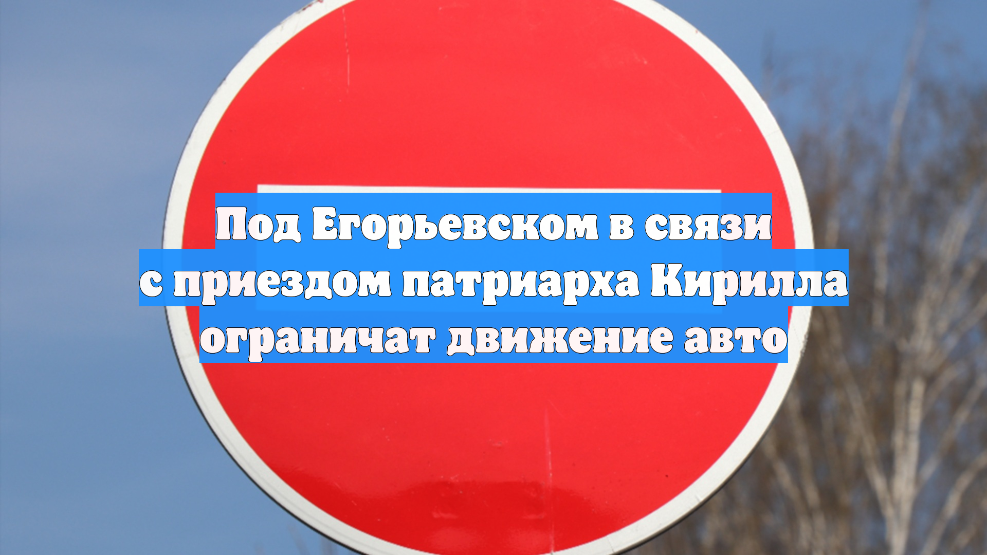 Под Егорьевском в связи с приездом патриарха Кирилла ограничат движение авто