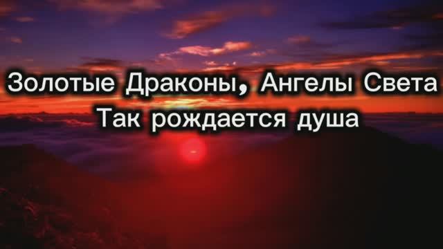 Золотые Драконы, Ангелы Света. Так рождается душа 27.08.2025г (122 Послание)