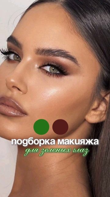 Макияж для зеленых глаз💚