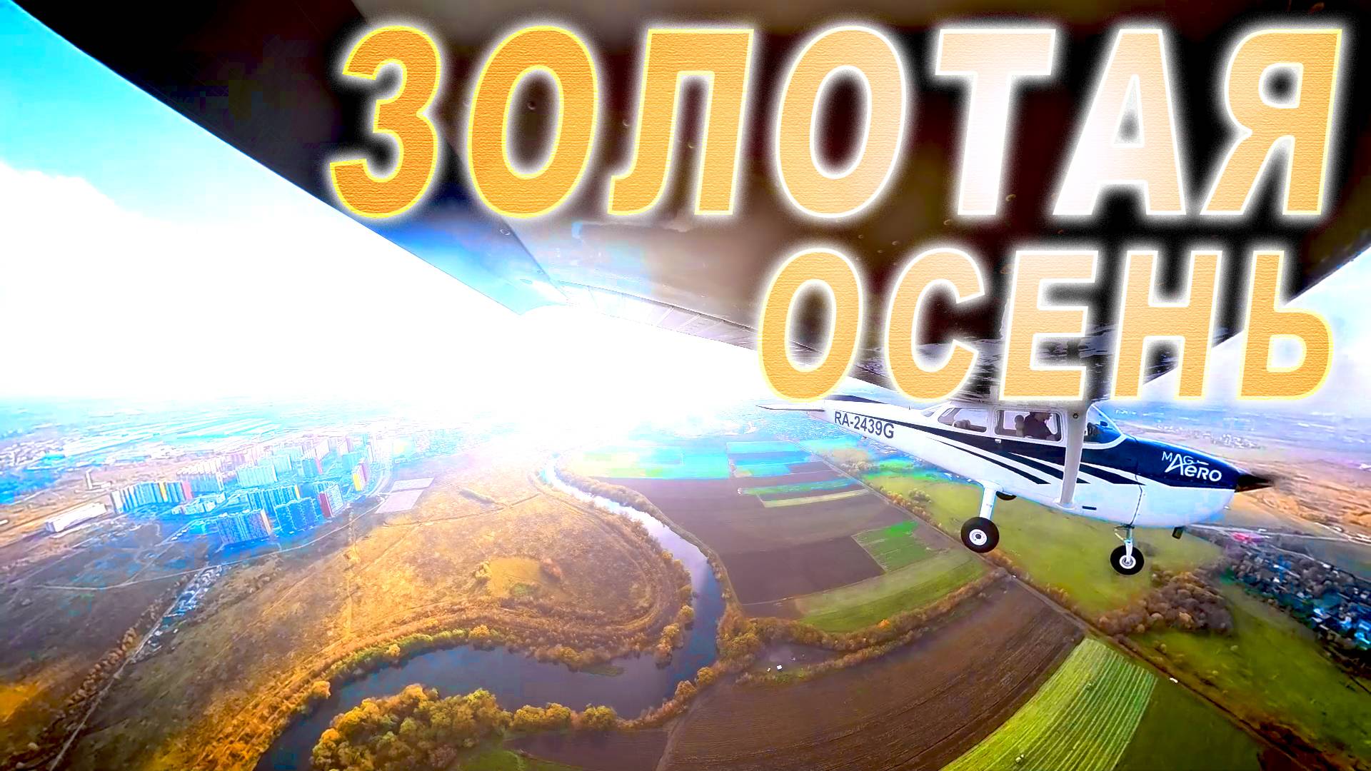 Золотая осень под крылом.