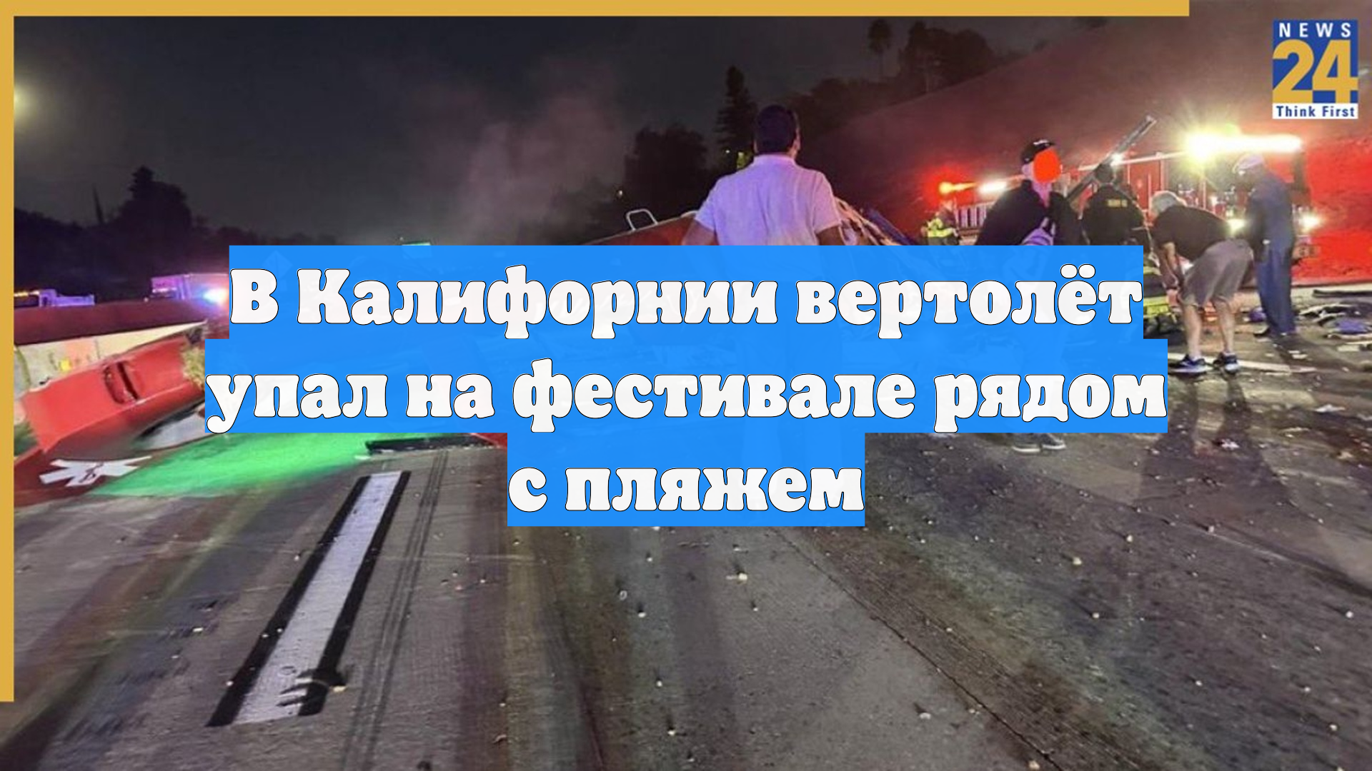 В Калифорнии вертолёт упал на фестивале рядом с пляжем