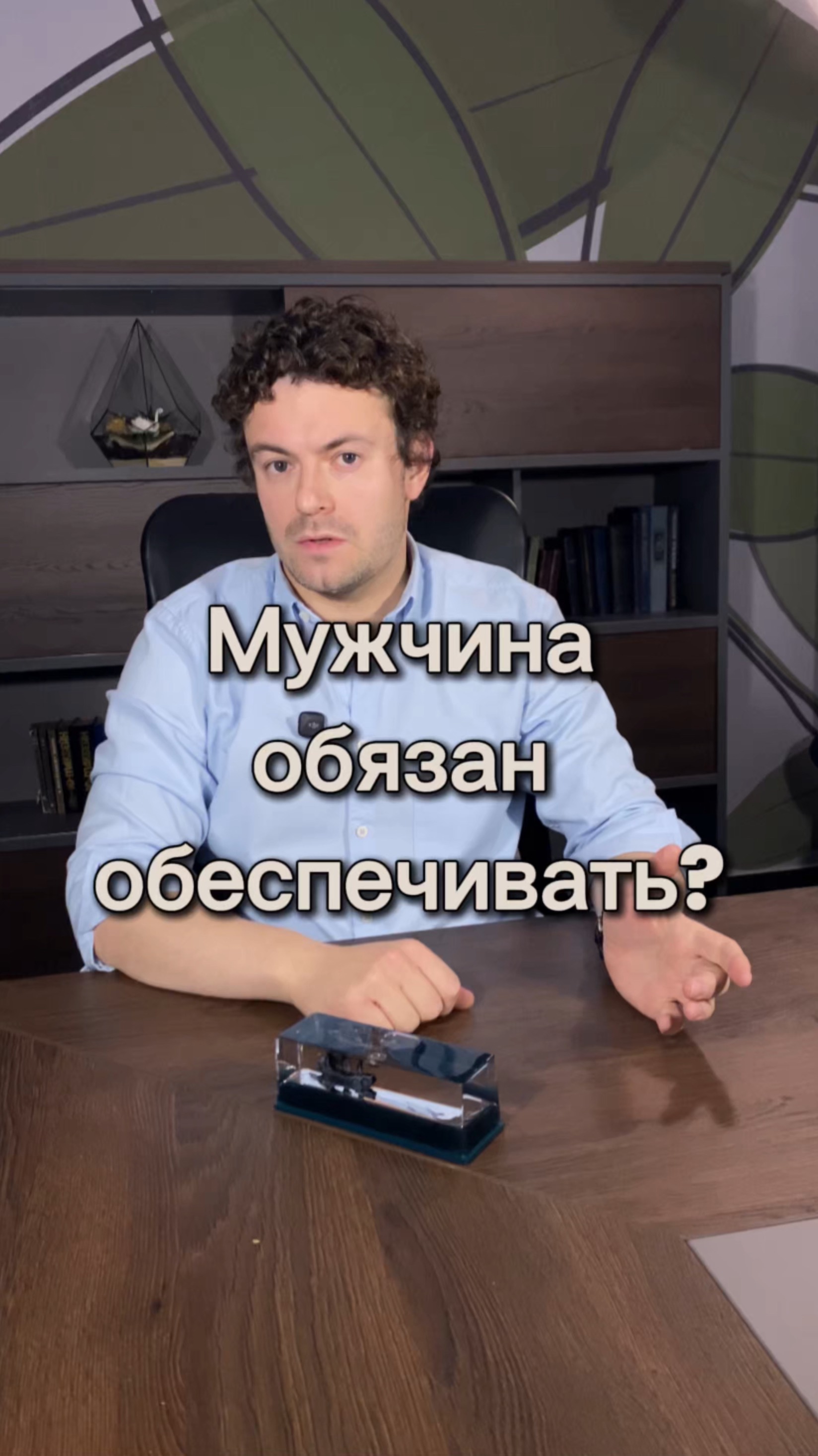 Мужчина обязан обеспечивать?