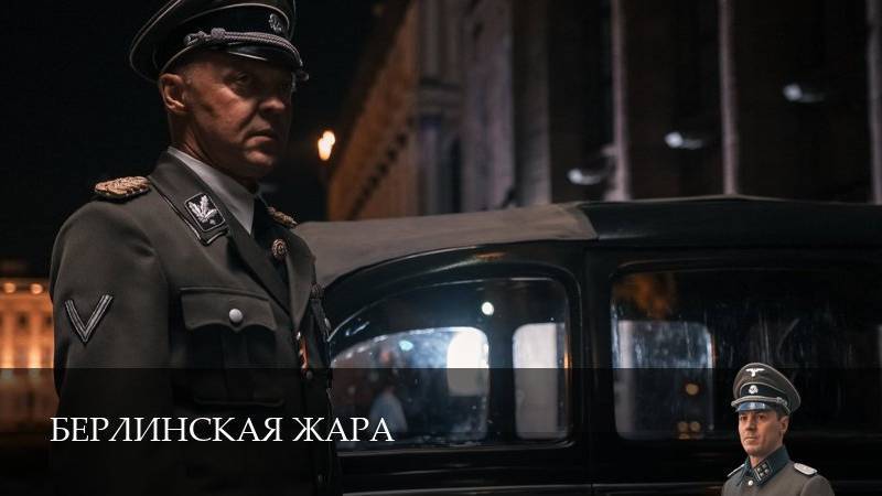 1 СЕЗОН: Берлинская жара 1 2 3 4 5 6 7 8 серия  Смотреть Полностью  Сериал 2025