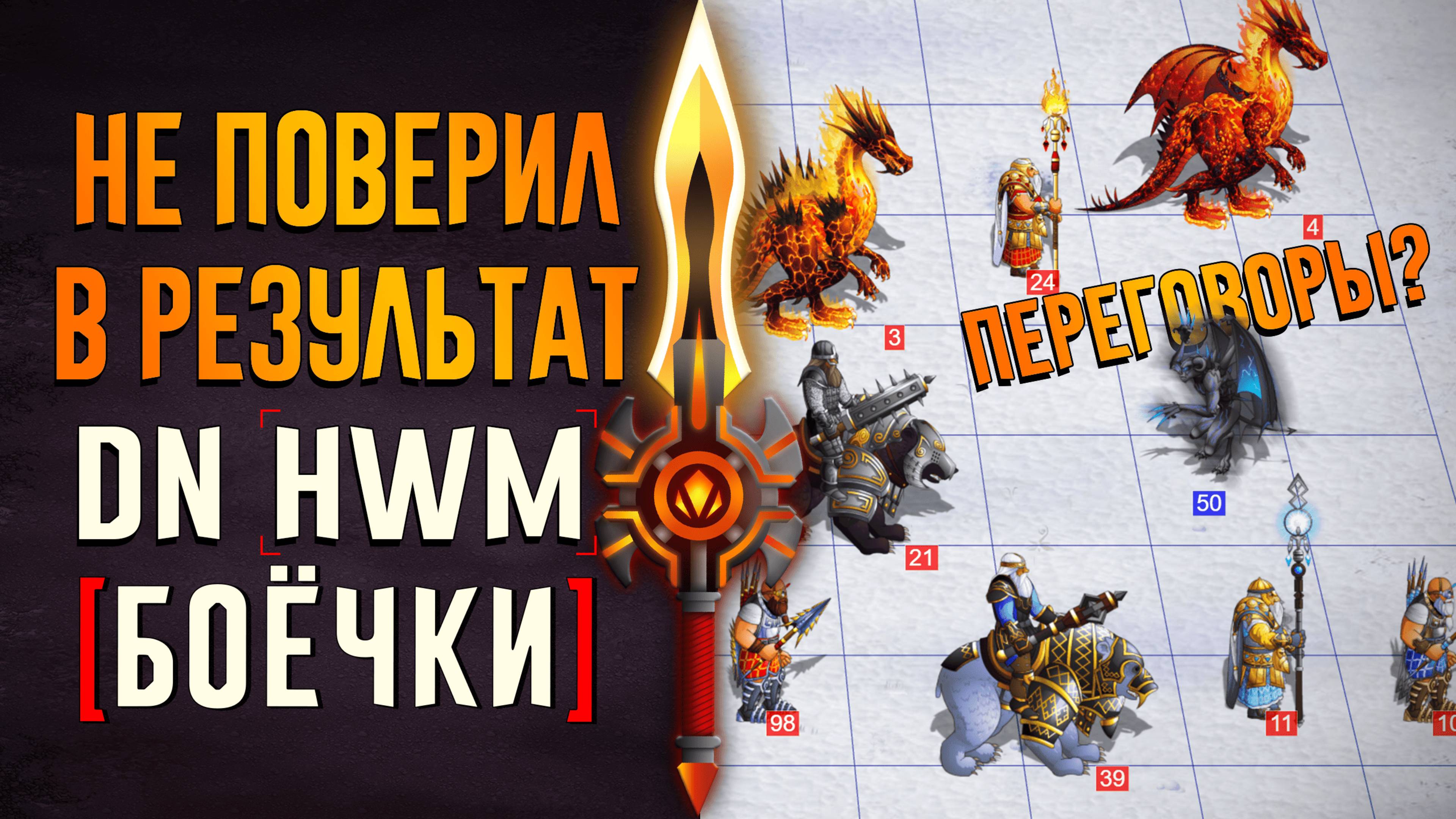 Не поверил в результат боя! ГВД  Герои Войны и Денег