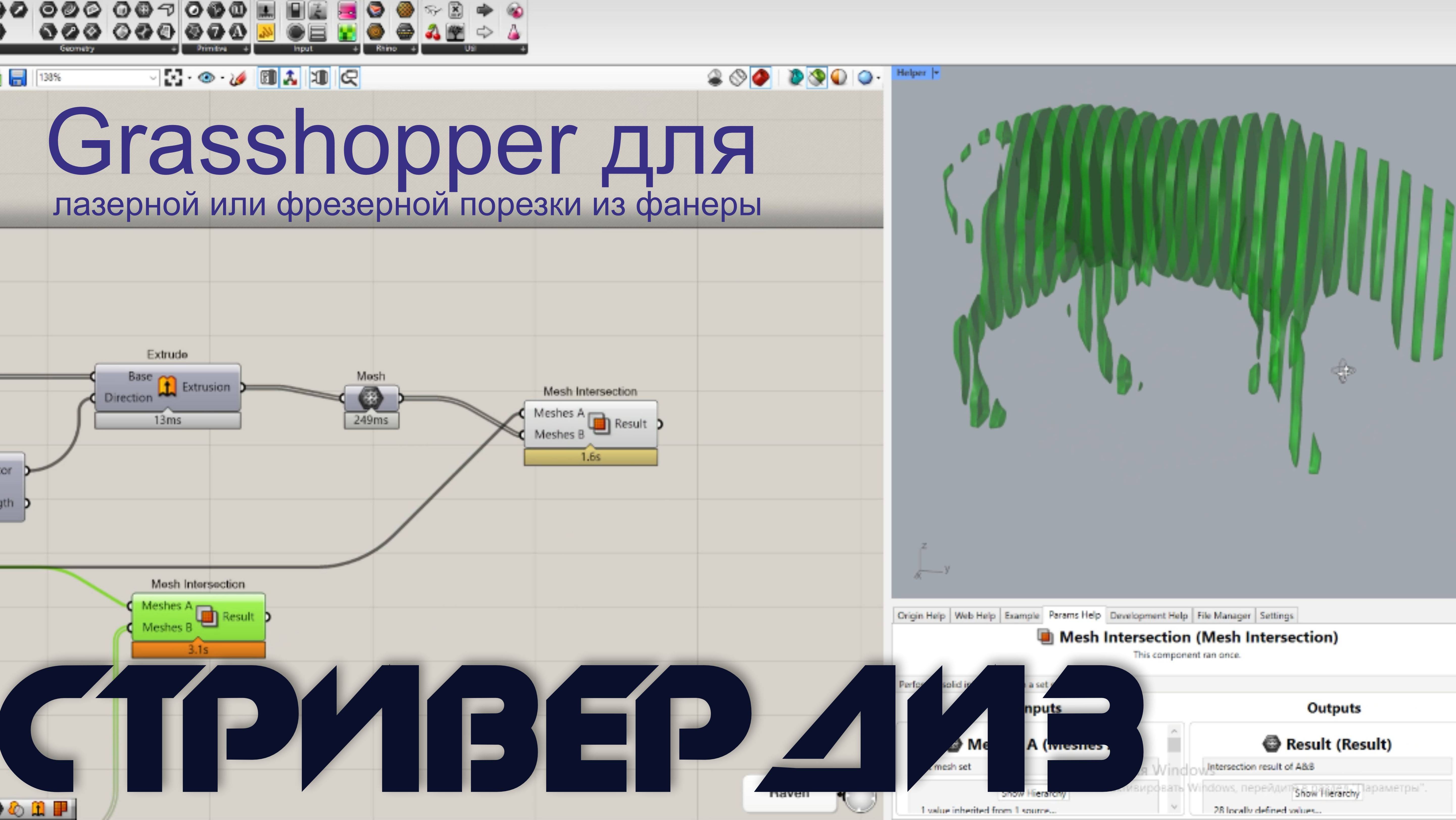 Grasshopper + CorelDRAW: как подготовить 3D-модель к лазерной порезке из фанеры