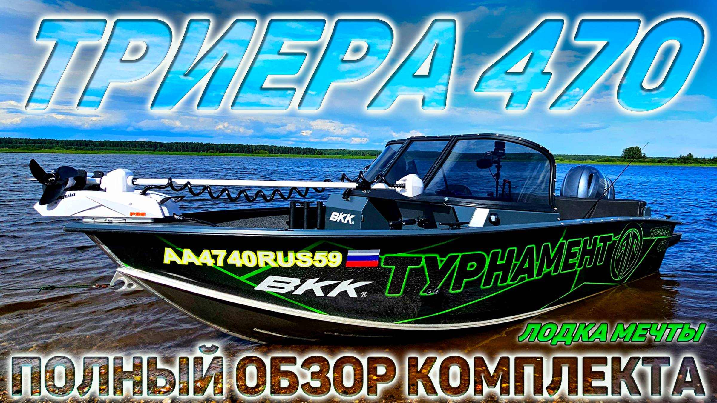 ТИРЕРА 470 -ПОЛНЫЙ ОБЗОР КОМПЛЕКТА. ЛОДКА МЕЧТЫ
