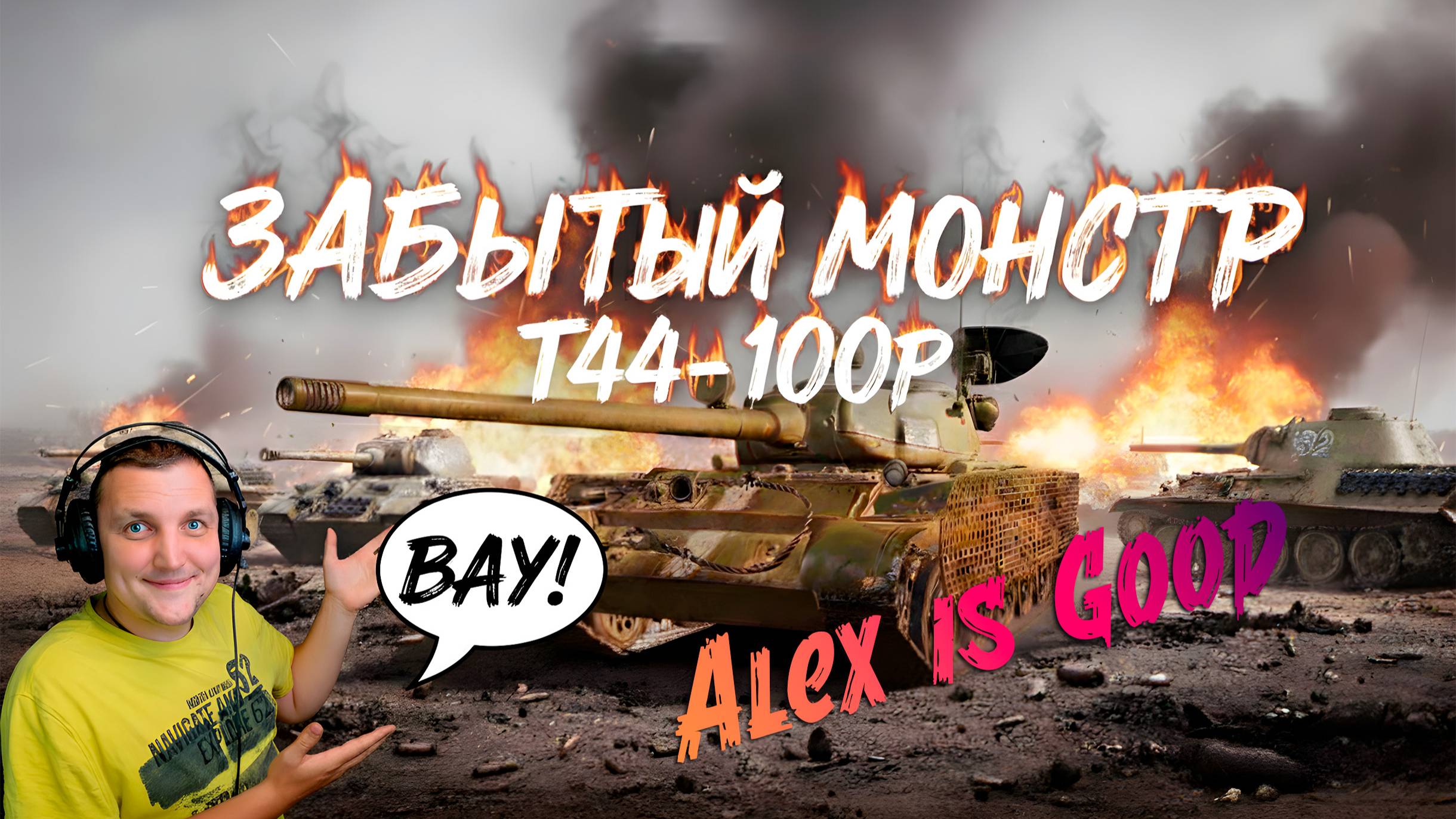 Т-44-100Р: Рвём поле боя в Мире Танков!