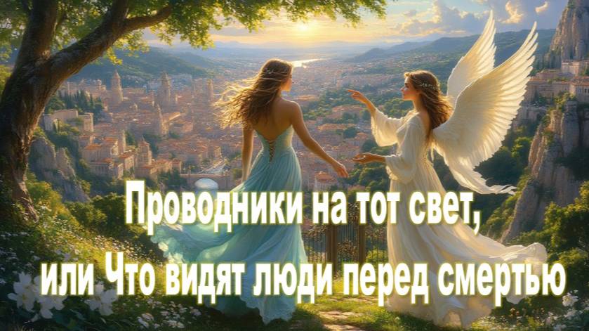 Проводники на Тот Свет, или что видят люди перед смертью