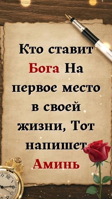 Те, кто ставит Бога на первое место в своей жизни, напишут «Аминь».