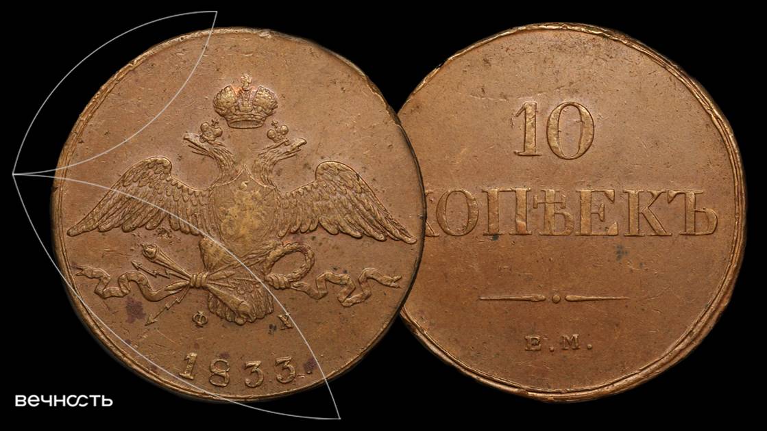 Лот 276 - 10 Копеек 1833 ЕМ ФХ