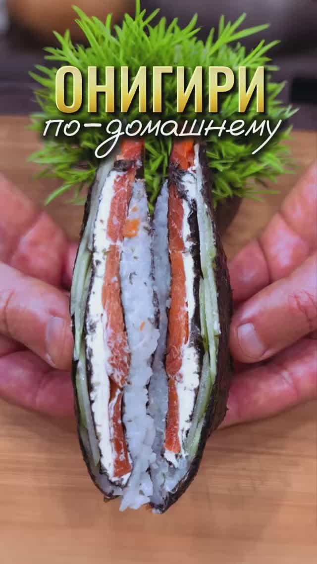 ОНИГИРИ ПО-ДОМАШНЕМУ