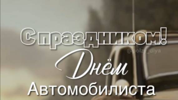 Красивое Поздравление с Днем Автомобилиста! День Водителя