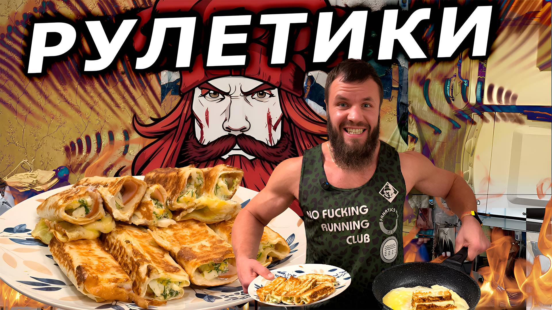ВАРВАРСКИЕ РУЛЕТИКИ - РЕЦЕПТ