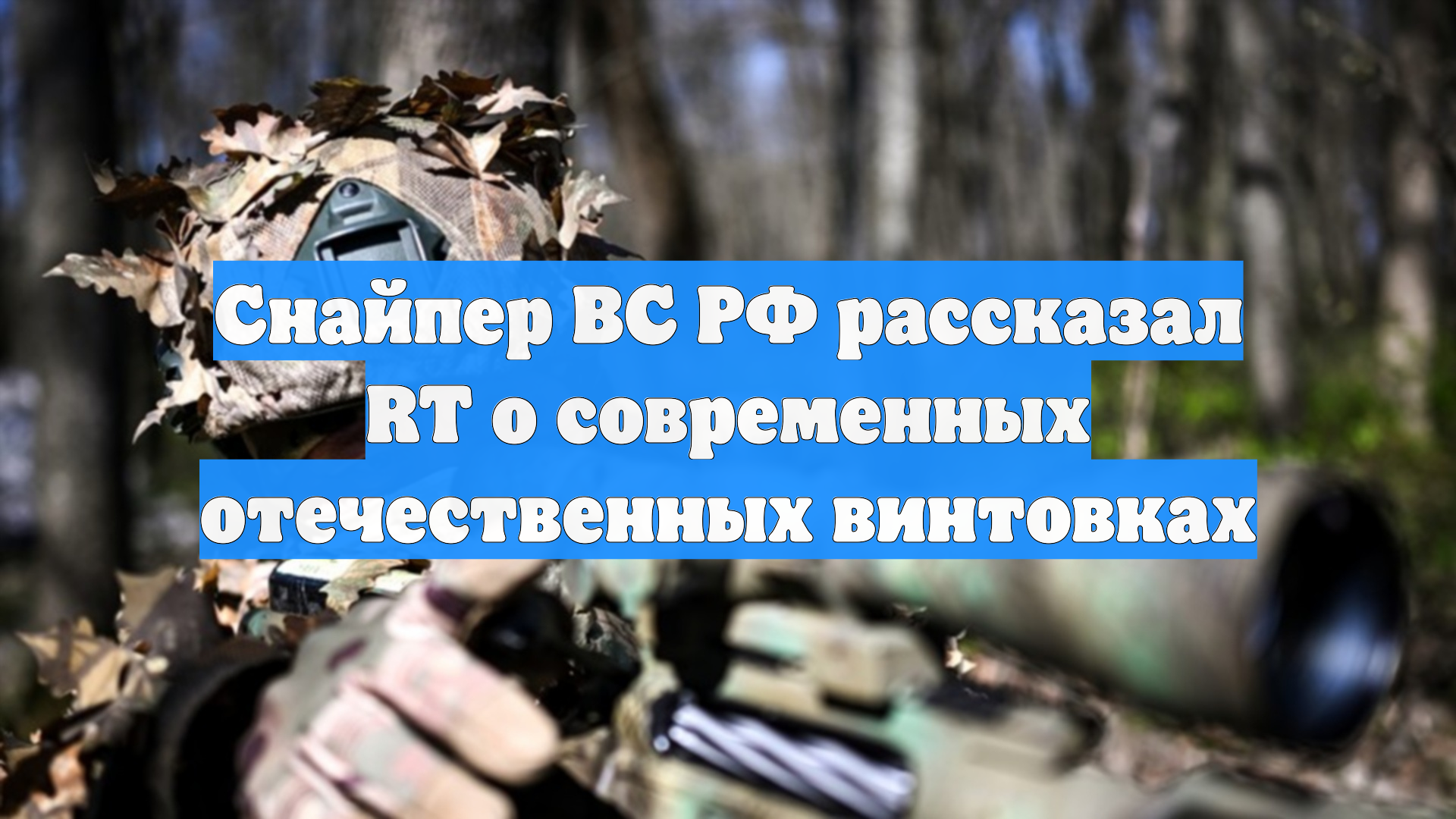 Снайпер ВС РФ рассказал RT о современных отечественных винтовках