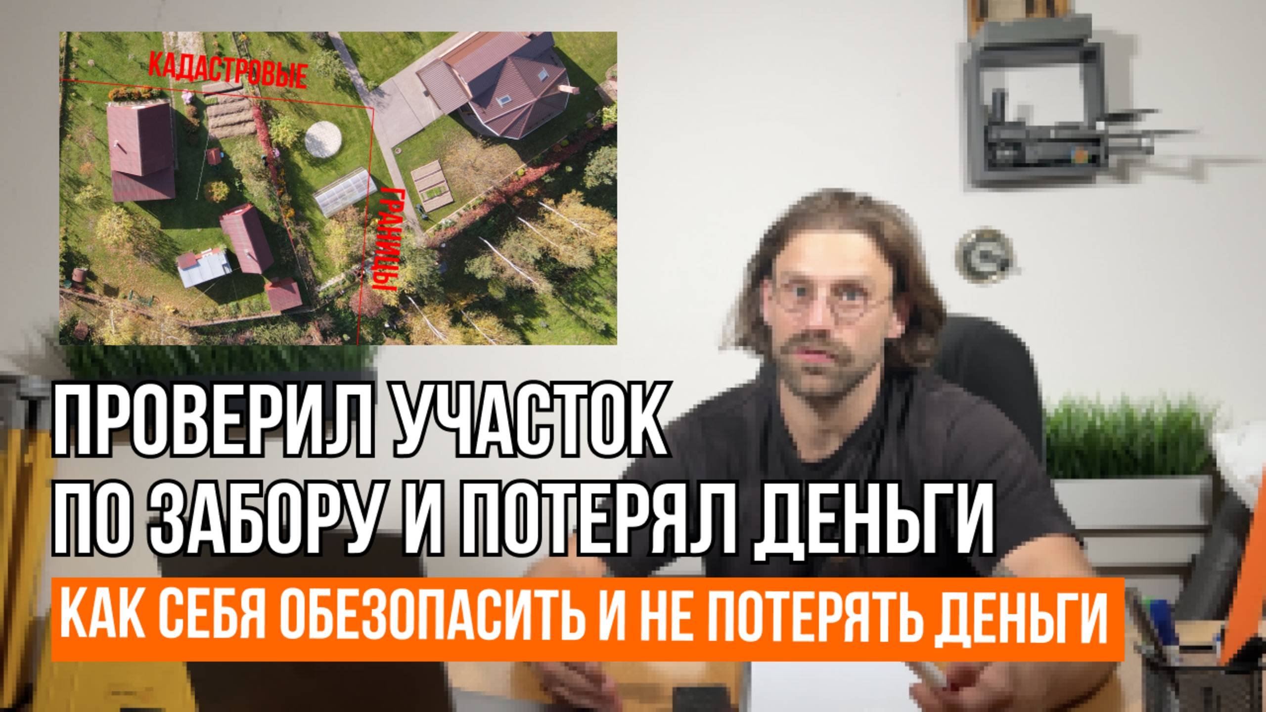ПОКУПАЮ УЧАСТОК С ЗАБОРОМ – НУЖНО ПРОВЕРИТЬ ГРАНИЦЫ? / Вынос границ участка в натуру / Геомер групп