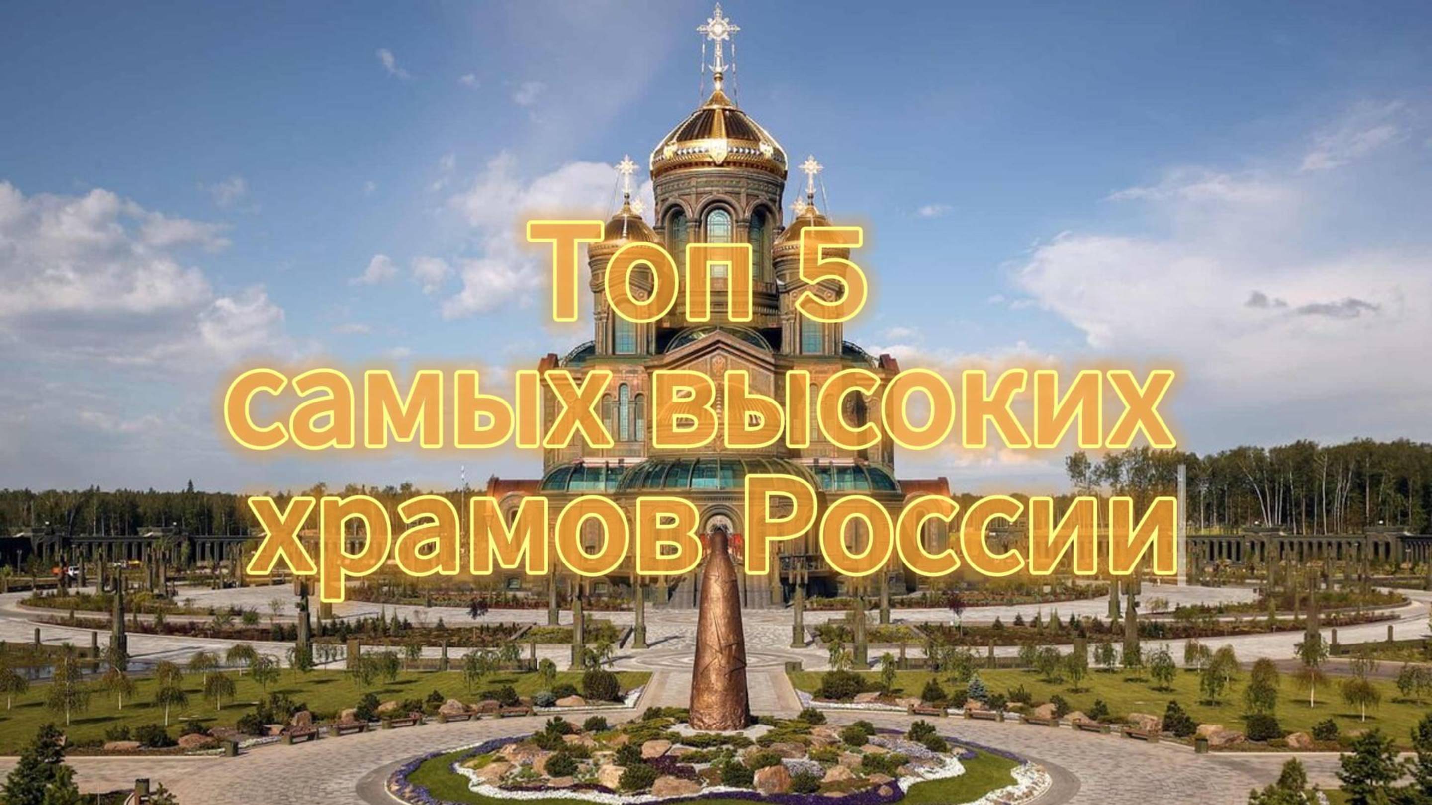 Топ 5 самых высоких храмов России.