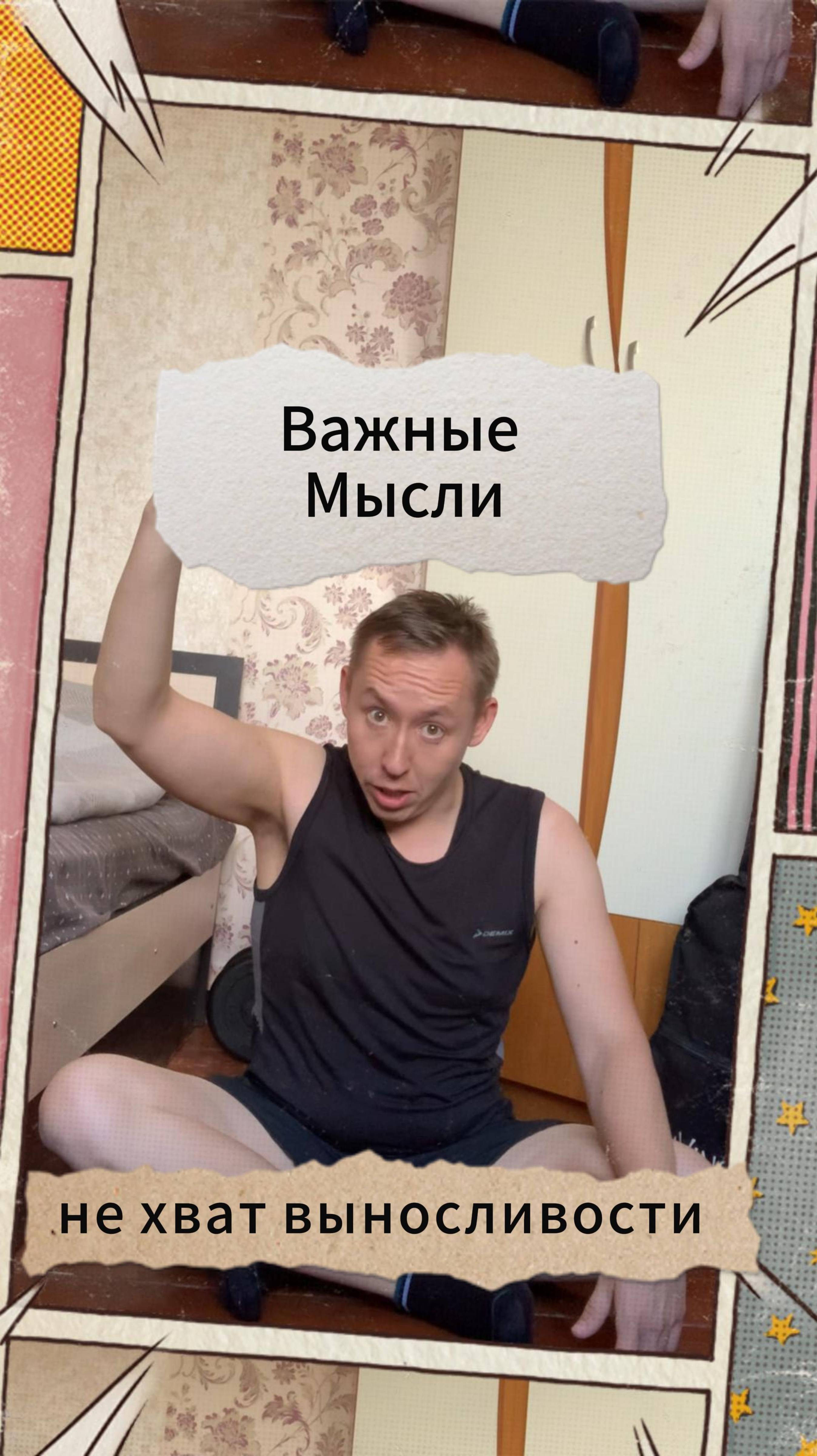 Важные Мысли - не хват выносливости