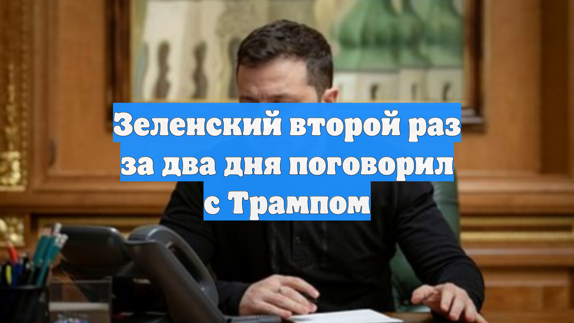 Зеленский второй раз за два дня поговорил с Трампом