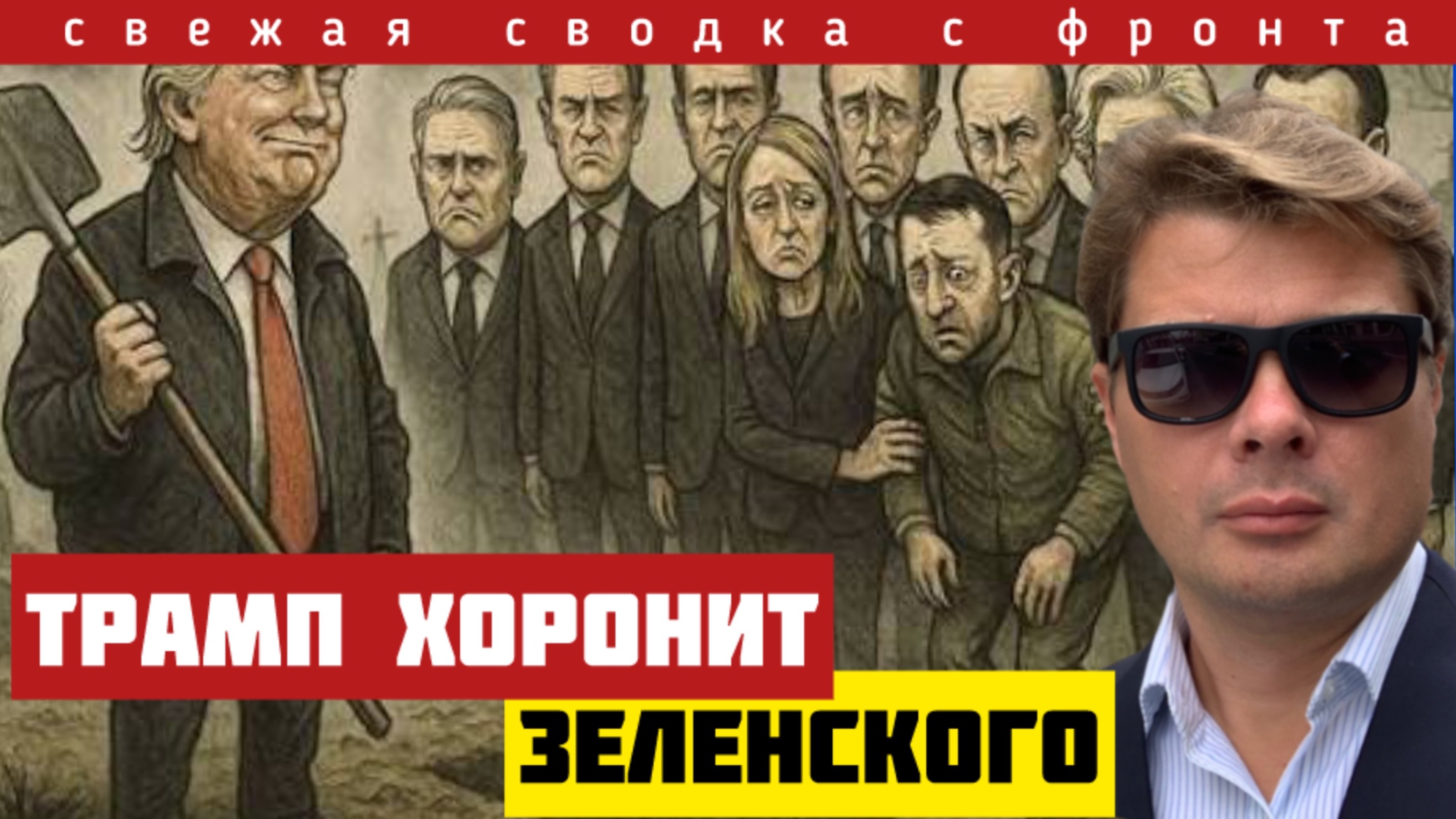 Трамп хоронит Зеленского. Прорыв под Алексеевкой и Ставками. Путин спустил с лестницы. Сводка 12/10