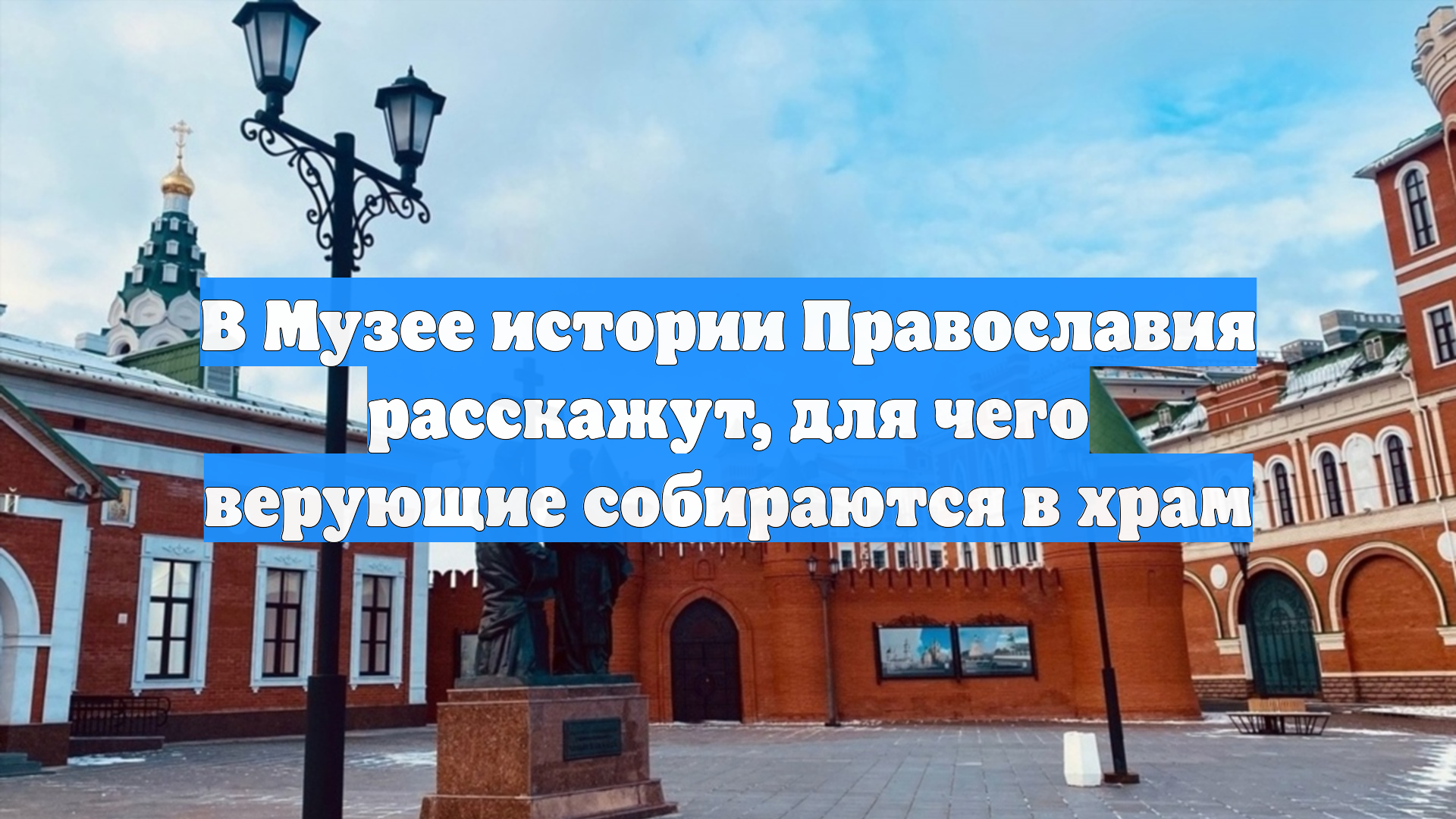 В Музее истории Православия расскажут, для чего верующие собираются в храм