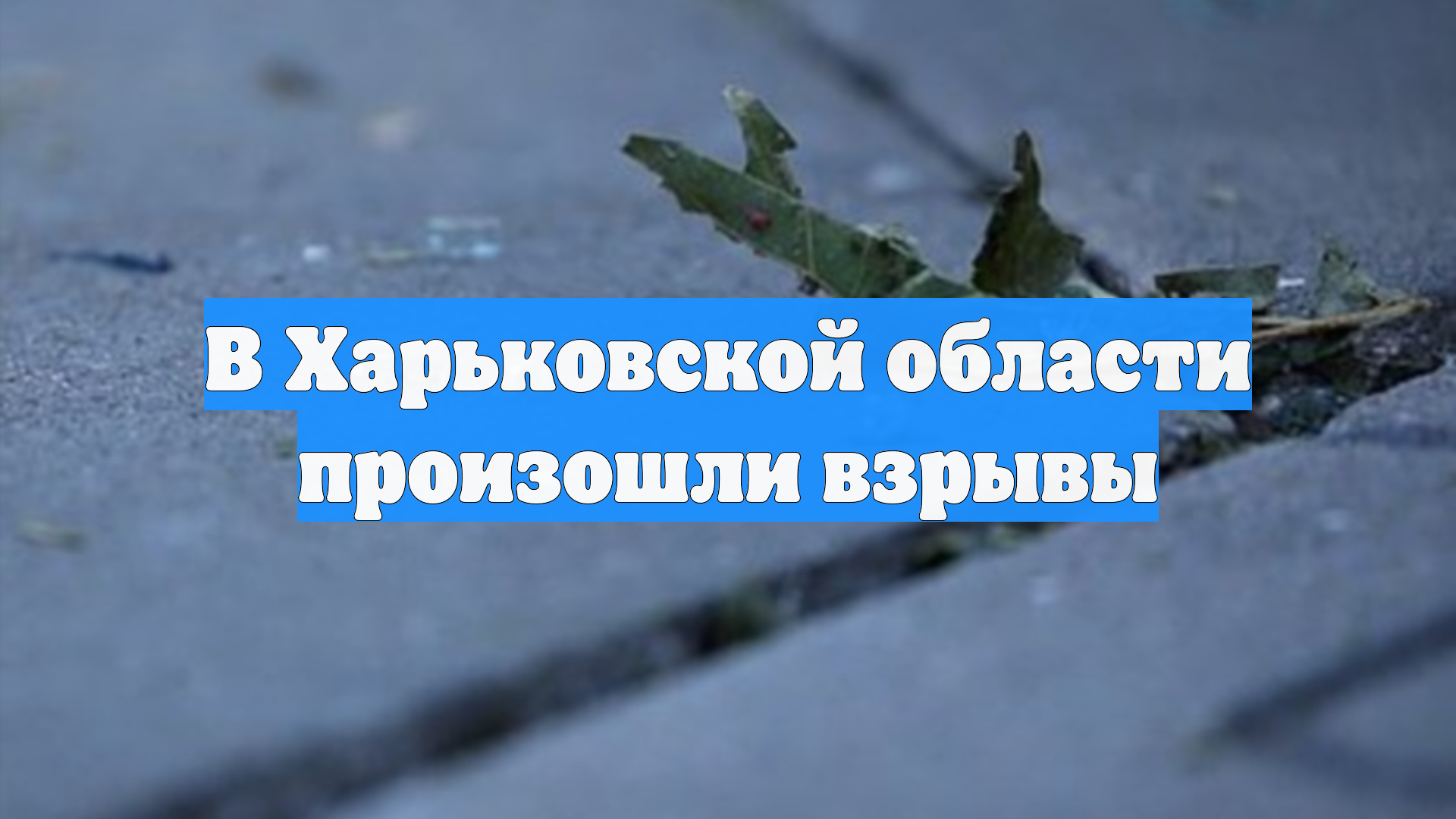 В Харьковской области произошли взрывы