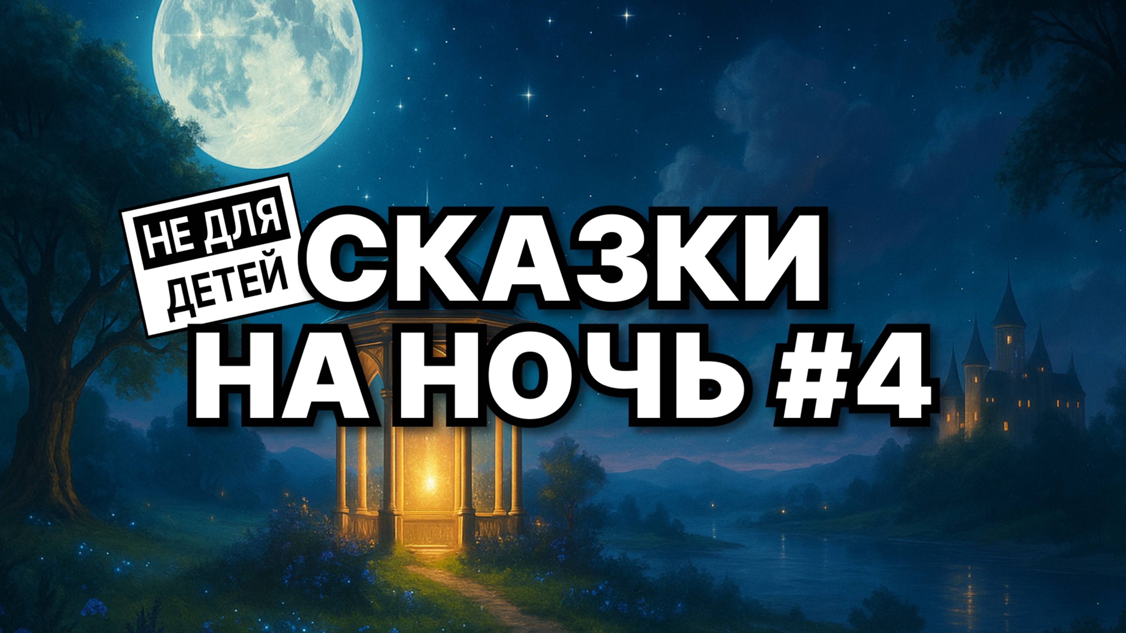  Сказки для взрослых на ночь 4