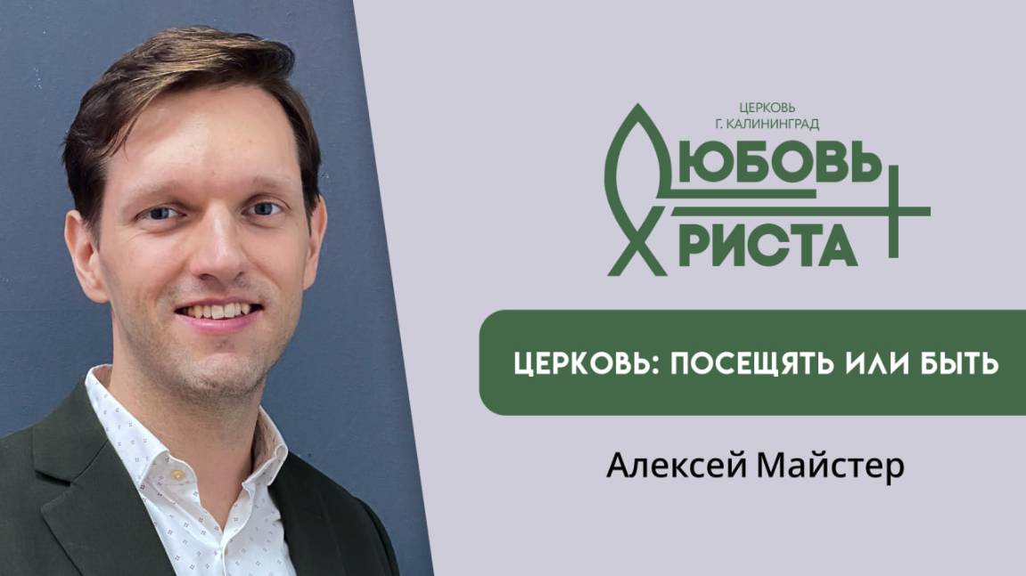 Церковь: посещять или быть|12.10.2025|Алексей Майстер