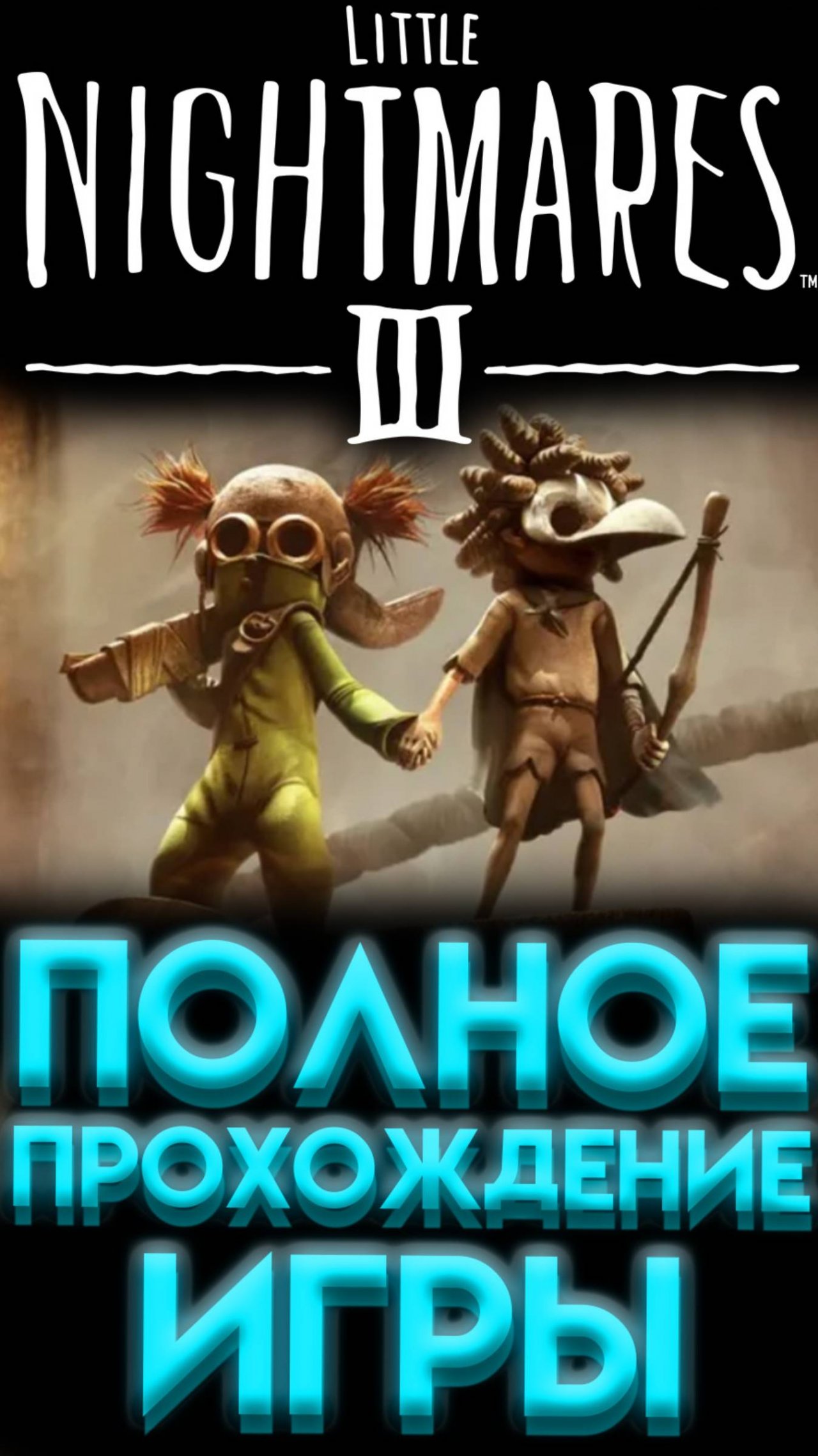 LITTLE NIGHTMARES 3 ПОЛНОЕ ПРОХОЖДЕНИЕ ИГРЫ #шортс #shorts