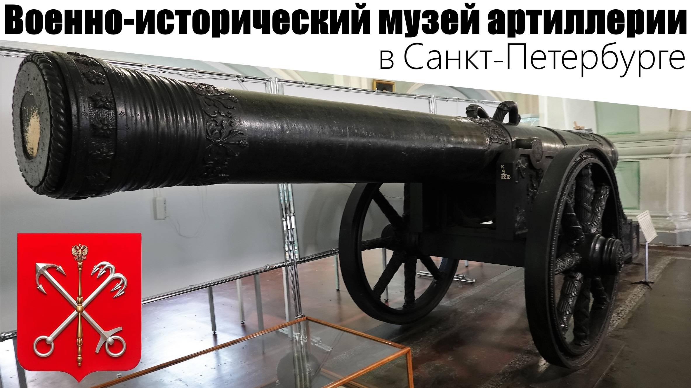 Военно-исторический музей артиллерии в Санкт-Петербурге . 2025 год