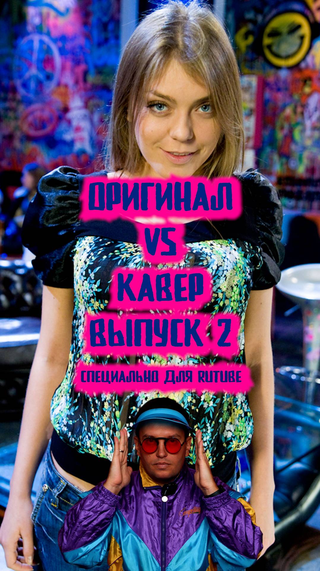 Оригинал против кавера. Выпуск 2.